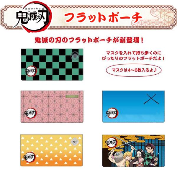 [ブランド] ケイカンパニー[ジャンル] ポーチ、キャラクターグッズ、アニメ[原作] 鬼滅の刃[キャラクター]竈門炭治郎　我妻善逸嘴平伊之助　竈門禰豆子鬼滅の刃からマルチに使えるフラットポーチが登場。大人用マスクを折らずに入れられるサイズ。...