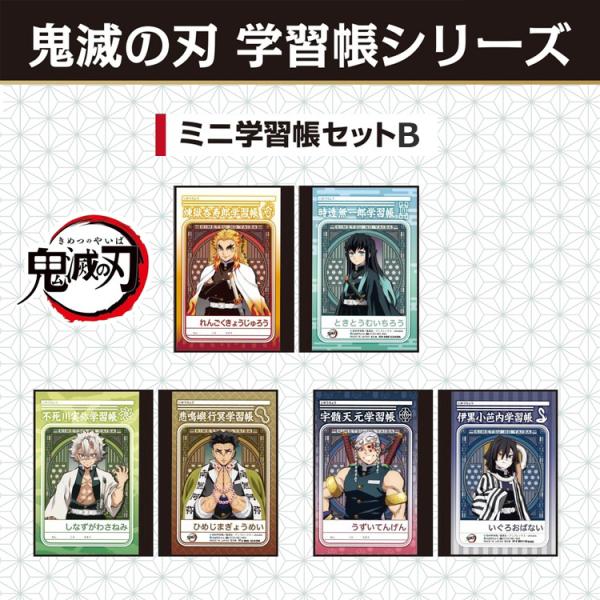 【ぴょん】鬼滅の刃セット 鬼滅の刃 ミニ学習帳セットB ショウワノート ノート b7