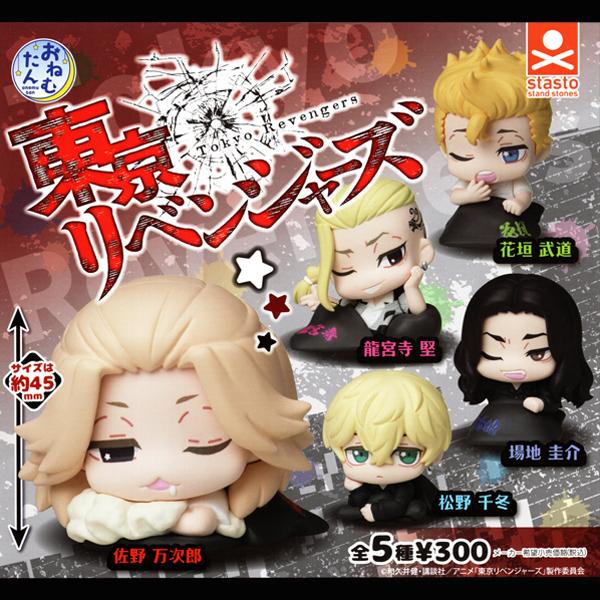 東リベ グッズ 公式 フィギュア 東京リベンジャーズ おねむたん 全5種セット ガシャ ガチャ フルコンプ