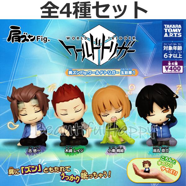 ワールドトリガー 一番くじ 肩ズン ちょこのっこ 三雲 空閑 迅 小南 烏丸 Amazon.co.jp: 肩ズンFig. ワールドトリガー 全4種［フルコンプ