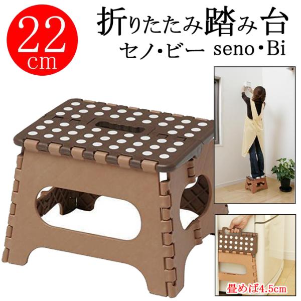 トレードワン 折りたたみ踏み台 セノビー 22cm ブラウン 10055