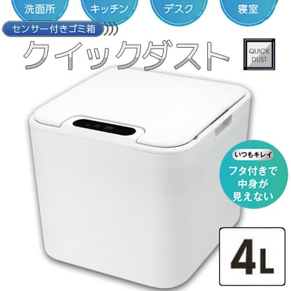 自動開閉するセンサー付き ゴミ箱 クイックダスト 容量4L ゴミ箱 自動開閉するセンサー付き ゴミ箱 クイックダスト 容量4L ゴミ箱