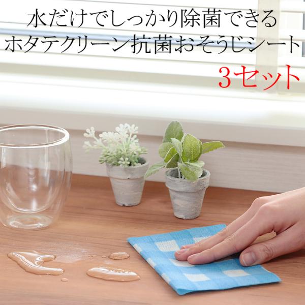 3個セット ホタテクリーン 抗菌おそうじシート F0090 水だけ 抗菌 天然素材 繰り返し使用可能 掃除 台拭き 雑巾 油汚れ エコ 使い捨て フキン アウトドア