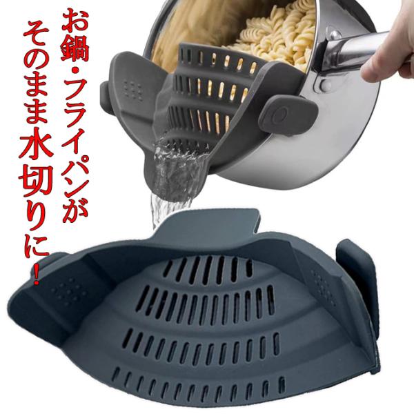 お鍋やフライパンがそのまま水切りになる、ワンタッチシリコン水切り。クリップ式なので取り付けや取り外しも簡単。シリコン製だから色々なサイズの鍋・フライパン・ボールなどに取りつけできて、水切りや湯切りができる便利な商品です。ざるを別途用意する必...