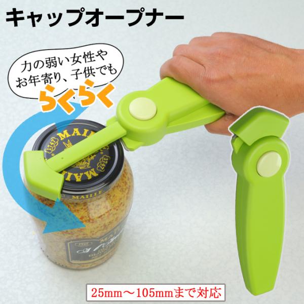 Felio キャップオープナー グリーン ふた開け 瓶 ペットボトル オープナー 蓋開け 固いフタ 簡単 開ける 握力弱い 高齢者