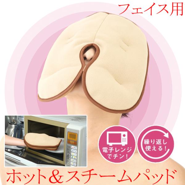 ＰＣやテレビで疲れた目に。蒸しタオルのようなあの感触が、繰り返し手軽にできます!何度も繰り返し使えるので経済的、丸洗いでき衛生的。レンジでチンするだけでじんわりスチームがココロとカラダをやさしく癒してくれます。電子レンジでかんたん加熱 *自...