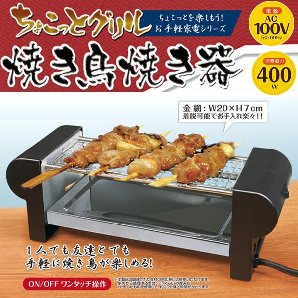 ちょこっとグリル　焼き鳥焼き器 手軽に焼き鳥が楽しめる