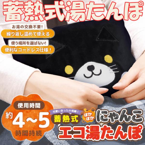 HAC（ハック） 蓄熱式エコ湯たんぽ ぽかぽかニャンコさん お湯交換不要