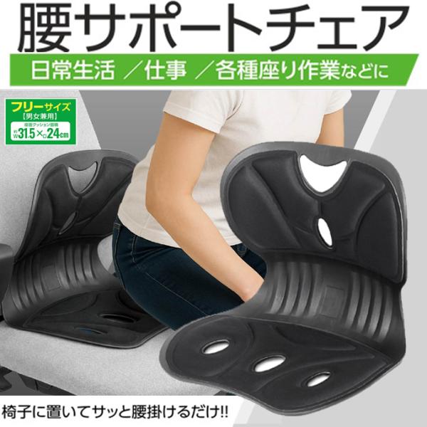 サポートチェア 腰サポートチェア ブラック 男女兼用 姿勢 矯正 椅子