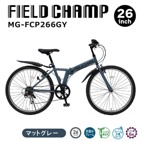 ミムゴ FIELD CHAMP 26インチ6段折畳み マウンテンバイクGY マット