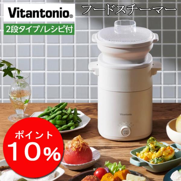 ビタントニオ フードスチーマー プラス VFS-20-I 二段 蒸し器 スチームクッカー コンパクト 電気式 せいろ 蒸し料理 温野菜 Vitantonio
