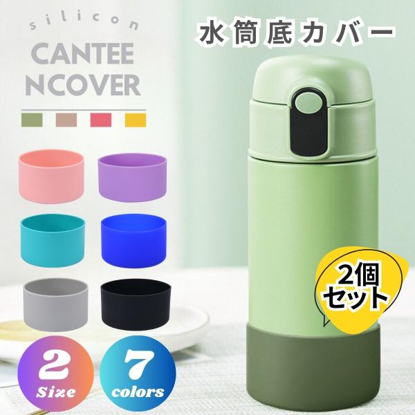 水筒 底 シリコン カバー 水筒ポーチ 水筒底カバー 保護 水筒カバー 底カバー シリコン 2個セット 保護カバー ハンディポーチ 用 シリコン素材 魔法瓶 ボトル底