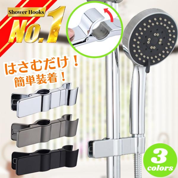 シャワーフック 交換 風呂 穴あけ不要 収納 スライドバー 簡単 取り付け簡単 挟むだけ 高さ 調整 シャワーホルダー シャワーヘッドホルダー 角度 修理交換用