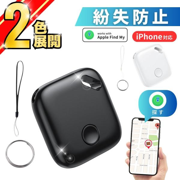 スマートタグ 紛失防止 AirTag エアタグ gps タグ 迷子 見守りタグ 忘れ物防止 置き忘れ 共有位置情報 キーホルダー 迷子防止タグ バイク 財布 子供