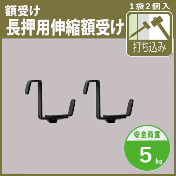 壁掛けフック なげし 用 伸縮額受け M-059 1袋＝1組(2個)入り( 額縁 の