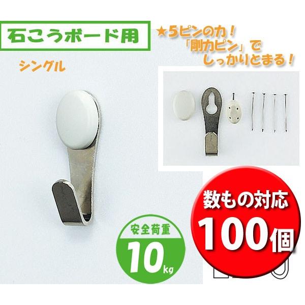壁掛けフック 数もの対応商品 石こうボード 壁用 剛力フック シングル