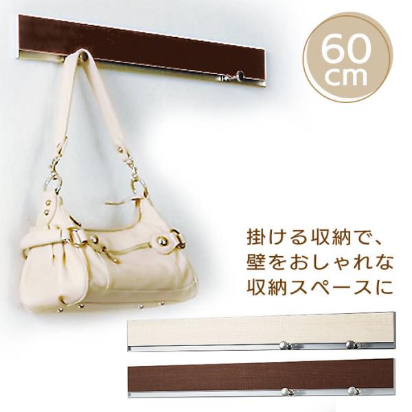 壁にあったら便利【ハンギングレール】60cmアイボリー(白木調)＝MR417セピア(こげ茶)＝MR419【レールサイズ】長さ60.6cmX幅7cmX厚み8.5mm【材　質】レール＝アルミ、レールカバー＝樹脂、フック＝真ちゅう＆亜鉛ダイカスト...