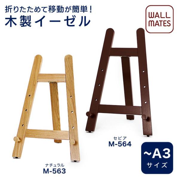 インテリアスタンド☆ミニイーゼル/M-563/M-564ナチュラル＝Ｍ-563セピア（こげ茶）＝Ｍ-564【サイズ】W35.0XH52.0XD34.0cm【材　質】木【重　量】1.1ｋg【対応サイズ】A3サイズや4Fサイズ。パネル厚み54m...