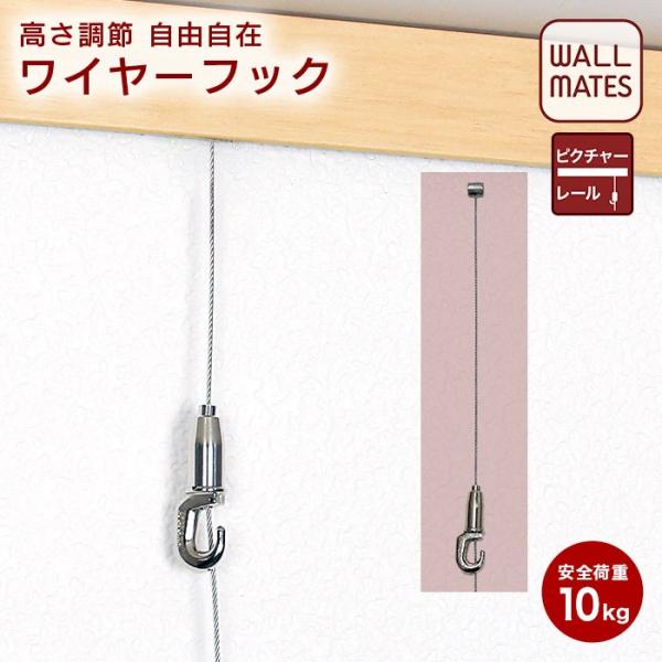 ピクチャーレール用【レール10専用　長ボール式ワイヤーフック】M-3026(アート 画鋲 ピン アートパネル フック 壁掛け 壁付け 壁掛けアート ウォール 壁取付具 取り付け ワイヤー ハイベル 新築 賃貸 狭小住宅 狭小 住宅 リフォー...