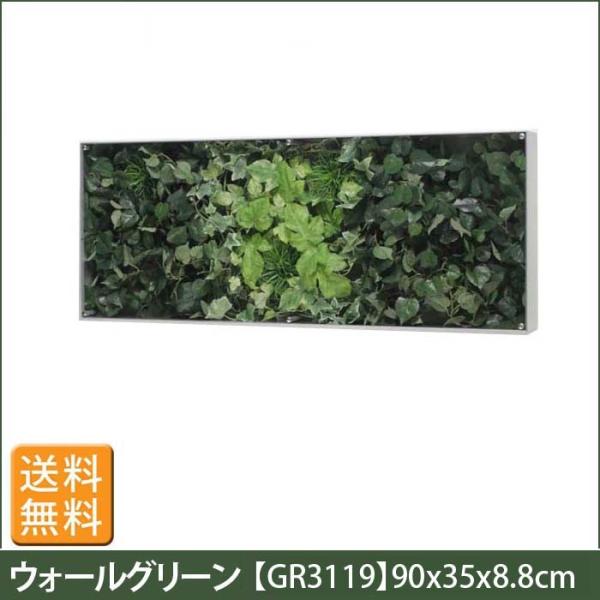 フェイクグリーン ウォール グリーン GR3119 W90XH35XD8.8cm