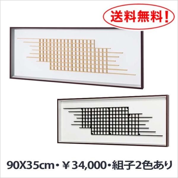 組子格子アレンジ【ウッドアート】 組子格子アレンジ【ウッドアート】90X35cm : ハイベルオンライン