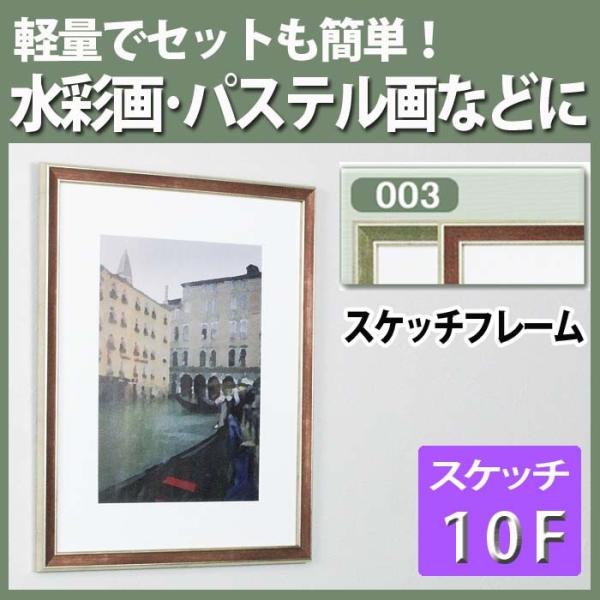 スケッチフレーム スケッチ額縁 水彩画用額縁 B003 スケッチ10F