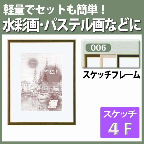 スケッチフレーム スケッチ額縁 水彩画用額縁 B006 スケッチ4F