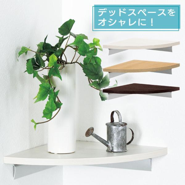 あったら便利【コーナーシェルフ】22cm【サイズ】幅22×高さ4.7×奥行22cm【材　質】アルミ・木質ボード【重　量】0.5kg【付属品】石こうボード用ピン・木壁用ネジ【安全荷重】※ネジ使用：木壁　5kg　(ピン使用：石こうボード　5kg...