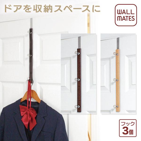 ドアの有効利用！【ドア 3段フック】ドア厚3.1〜3.6cm用※取付け場所・ドア(ドア厚さ3-3.6ｃｍ、ドアとドア枠の隙間3mm以上)※ドアを傷つけないクッションシート付！【サイズ】W2.5XH43cmX奥行き7.7cm【材質】MDFハン...