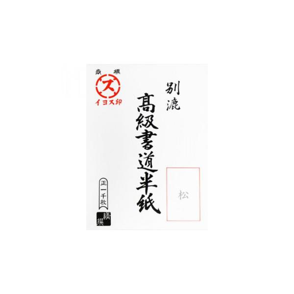 取寄 漢字用半紙 1000枚 松 1331 美 健康ゴルフ Paypayモール店 通販 Paypayモール