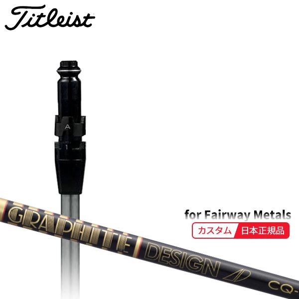 Titleist（タイトリスト） (特注 納期2-4週) カスタムシャフト単体 