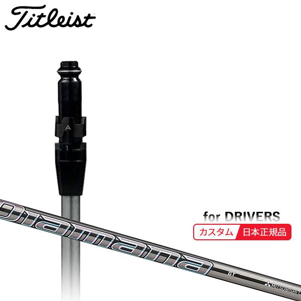 Titleist - 【超美品】タイトリスト ドライバー用シャフト【スリーブ付】 ディアマナ アヒナ タイトリスト 用互換 スリーブ付きシャフト 三菱ケミカル