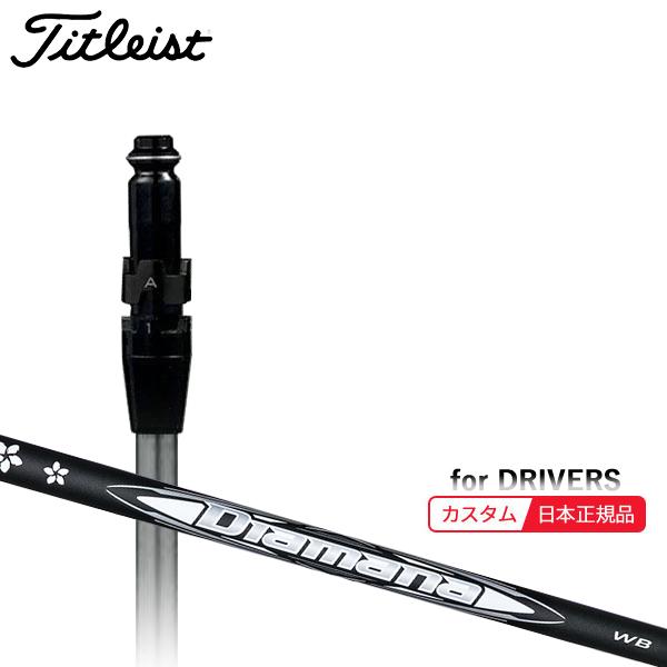 Diamana WB63(X)タイトリストスリーブ付 ドライバー用 シャフト単品