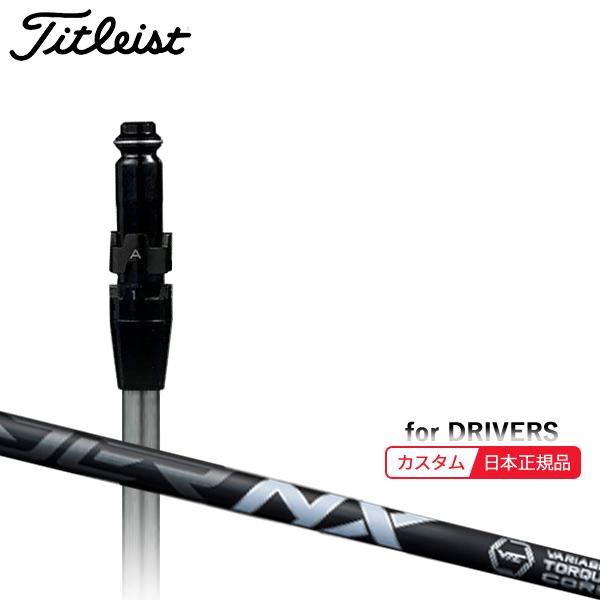 Titleist（タイトリスト） (特注 納期2-4週) カスタムシャフト単体 