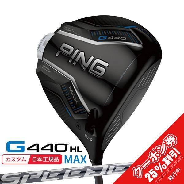 PING（ピン） (特注 納期1-2週) ピンゴルフ G440HL MAX(マックス
