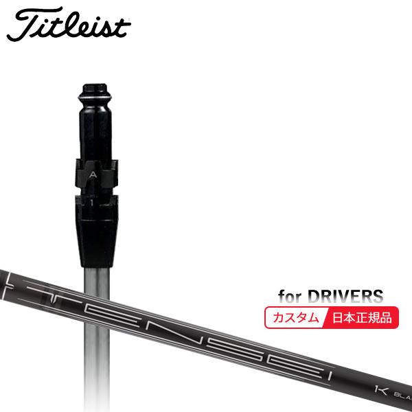 Titleist TENSEI 1K BLACK シャフトのみ Titleist TENSEI 1K BLACK シャフトのみ