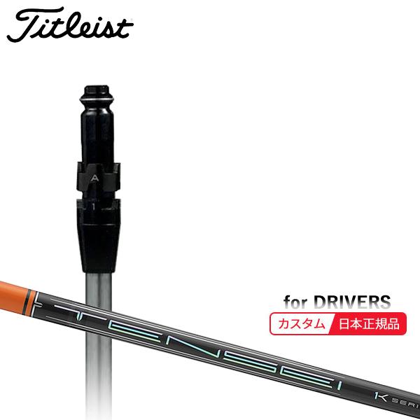 Titleist（タイトリスト） (特注 納期2-4週) カスタムシャフト単体