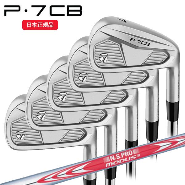新品 テーラーメイド P7CB アイアンセット 5本組(#6-PW) モーダス TaylorMade（テーラーメイド） (特注完成品) P7CB アイアンセット(5本