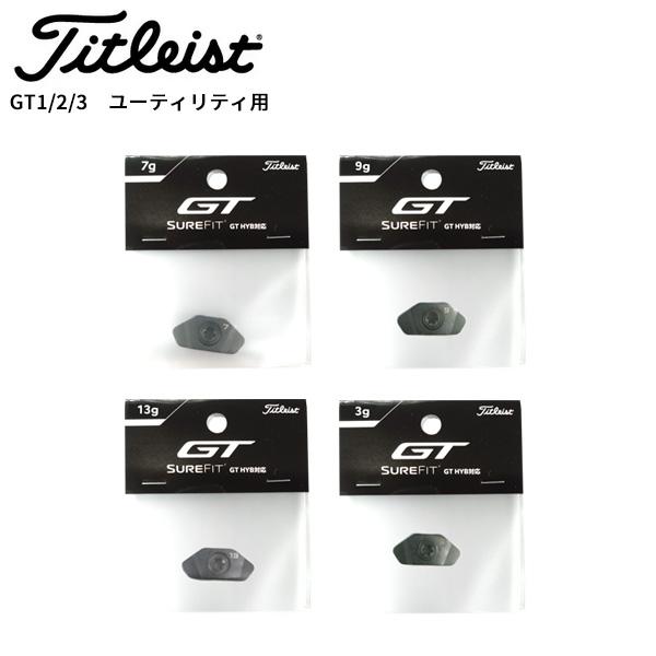 タイトリスト GT1 / GT2 / GT3 ユーティリティ対応 ウエイト 2025年モデル SFTWGTH3 (日本正規品)(weight ウェイト ウエイト)