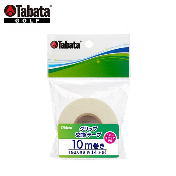 他サイト： タバタ(TABATA)  グリップ交換テープ10m   GV-0613の商品画像