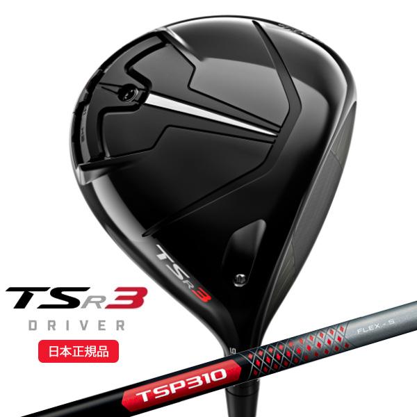 タイトリスト(titleist) TSR3 ドライバー TSP310 シャフト 2022年 