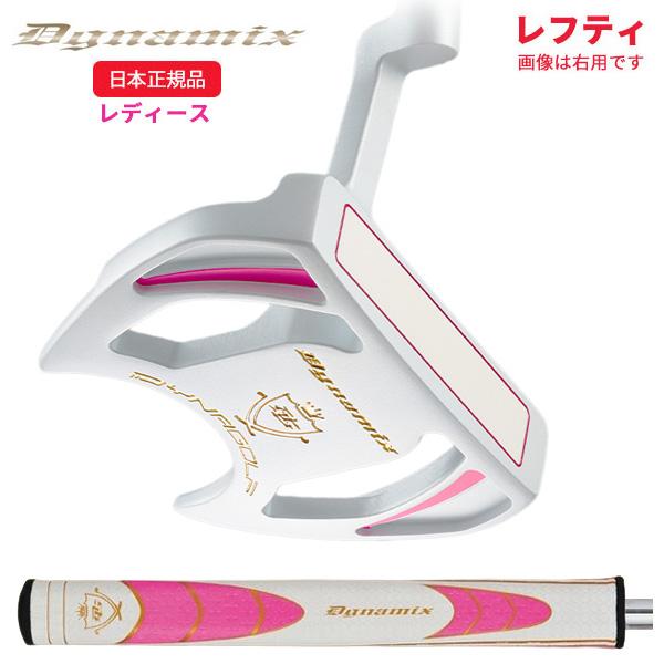 (取寄)(レフティ)ダイナゴルフ ダイナミクス マレット パターレディ 33インチ レディース(日本正規品)