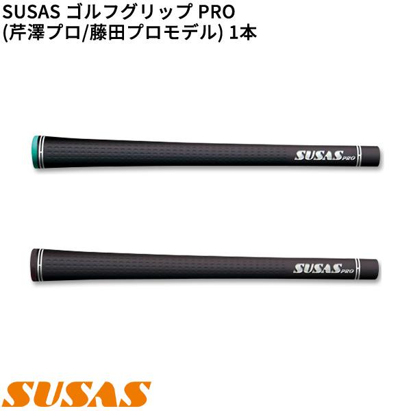 取寄)SUSAS PRO(プロ) ゴルフグリップ 芹澤信雄プロ / 藤田寛之