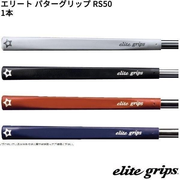 elite grips (取寄)エリートグリップ パターグリップ RS50 1本 elite grips (取寄)エリートグリップ パターグリップ RS50 1本