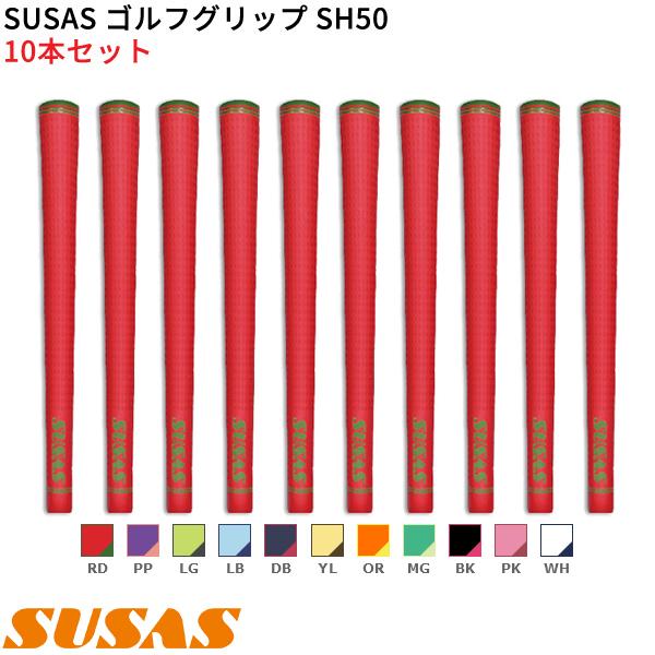 取寄) SUSAS ゴルフグリップ SH50 10本セット(口径60/50g/BL有