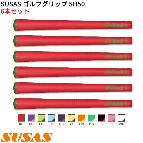 取寄) SUSAS ゴルフグリップ SH50 6本セット(口径60/50g/BL有