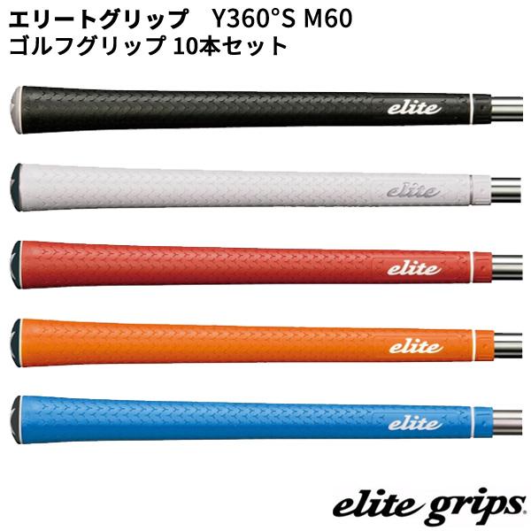 elite grips (取寄) エリートグリップ Y360°S(M60) ゴルフグリップ 10 