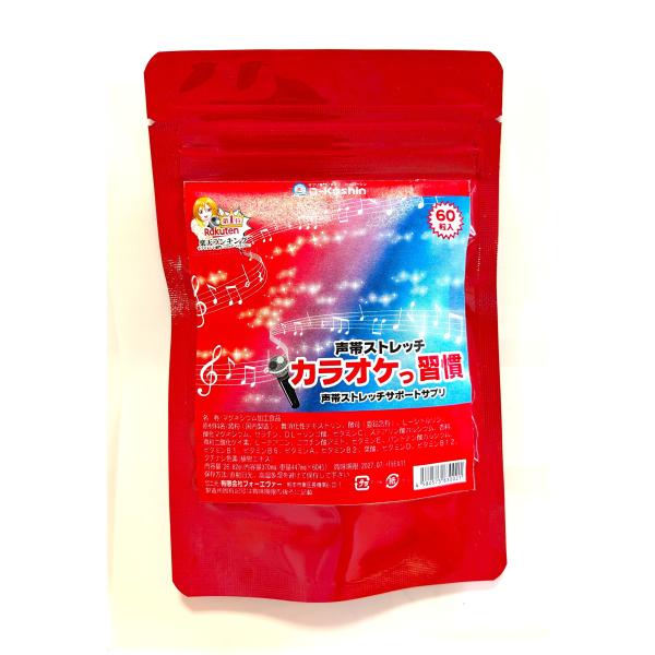 [Release date: July 1, 2015]【生産国】日本国【商品区分】健康食品【名称】カラオケっ習慣【原材料名】澱粉（国内製造） 難消化性デキストリン 酵母（亜鉛含有） Ｌ−シトルリン／酸化マグネシウム ゼラチン ＤＬ−リンゴ...
