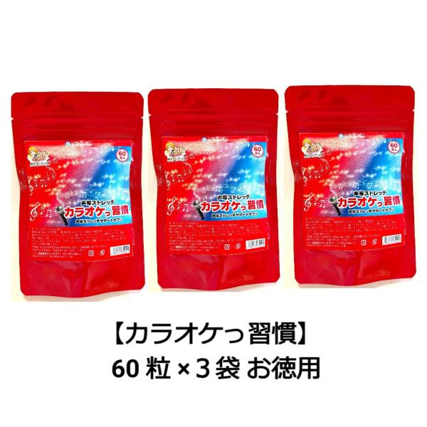 クーポンあり カラオケっ習慣 60粒(3袋セット) リンゴ酸 マグネシウム カラオケ サプリ お得セット シトルリン テアニン  送料無料 メール便
