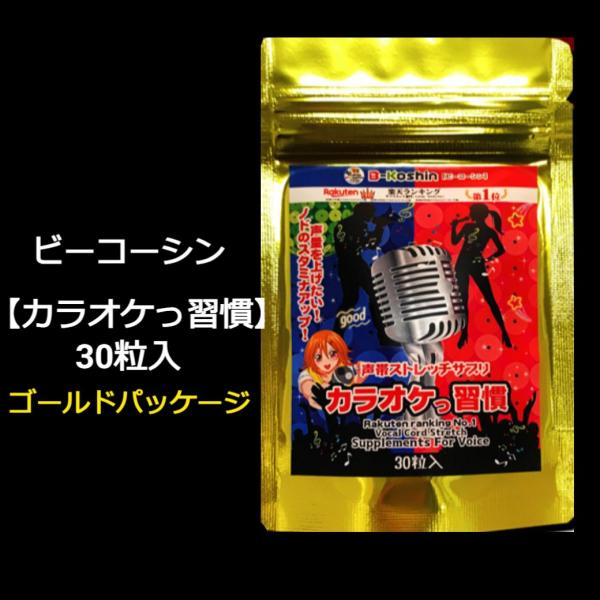 カラオケっ習慣 お試しサイズ30粒ゴールド袋 リンゴ酸 マグネシウム カラオケ サプリ ボイトレ サプリ カラオケ サプリ 歌うま 送料無料 メール便 karaoke